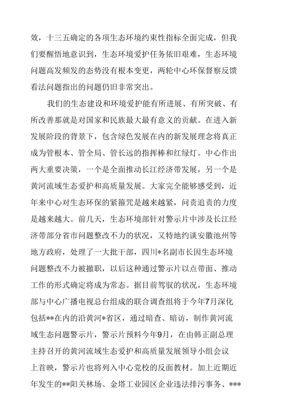 全县生态环境问题排查整治推进会议讲话提纲.docx_第2页