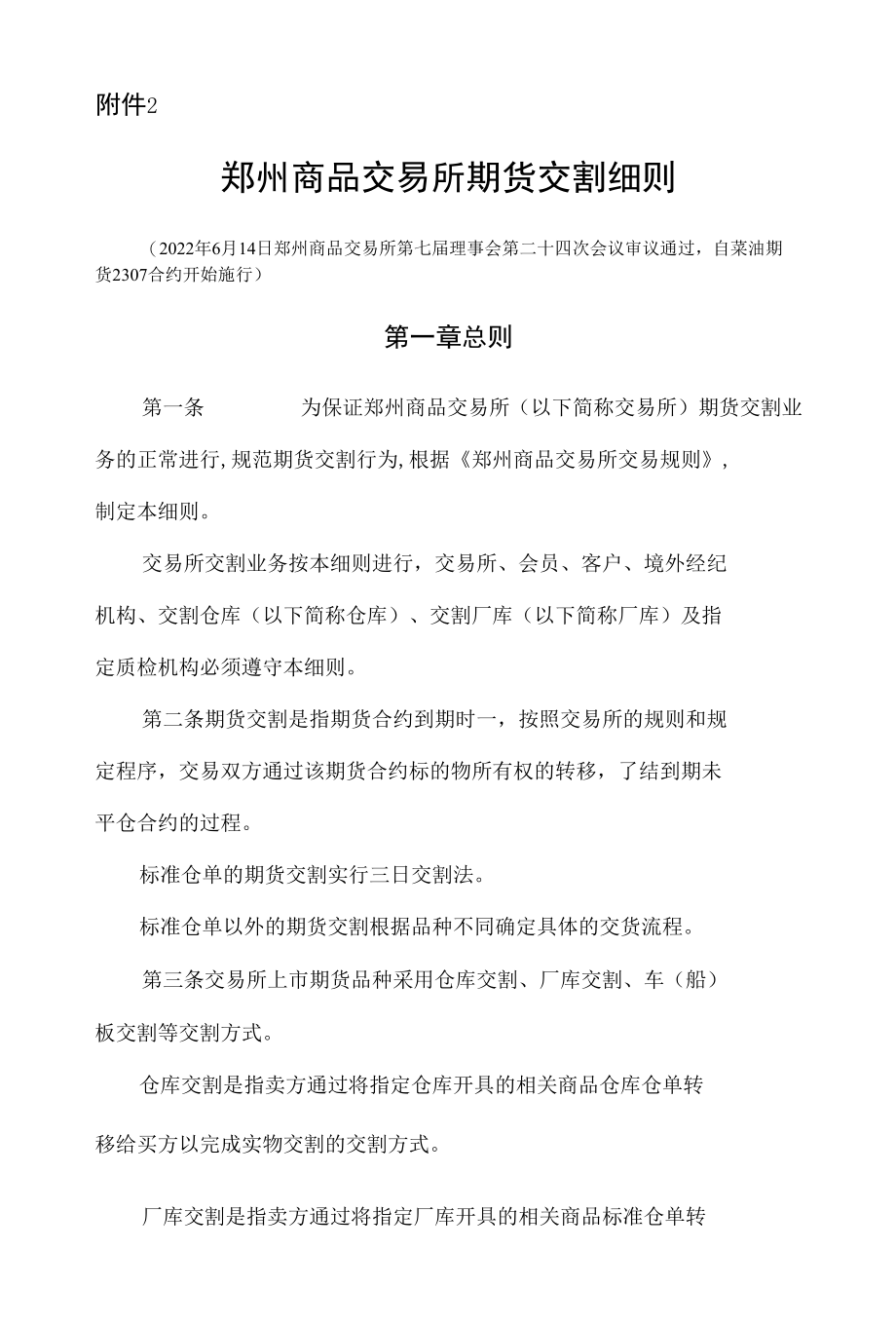 《郑州商品交易所期货交割细则》修订净稿.docx_第1页