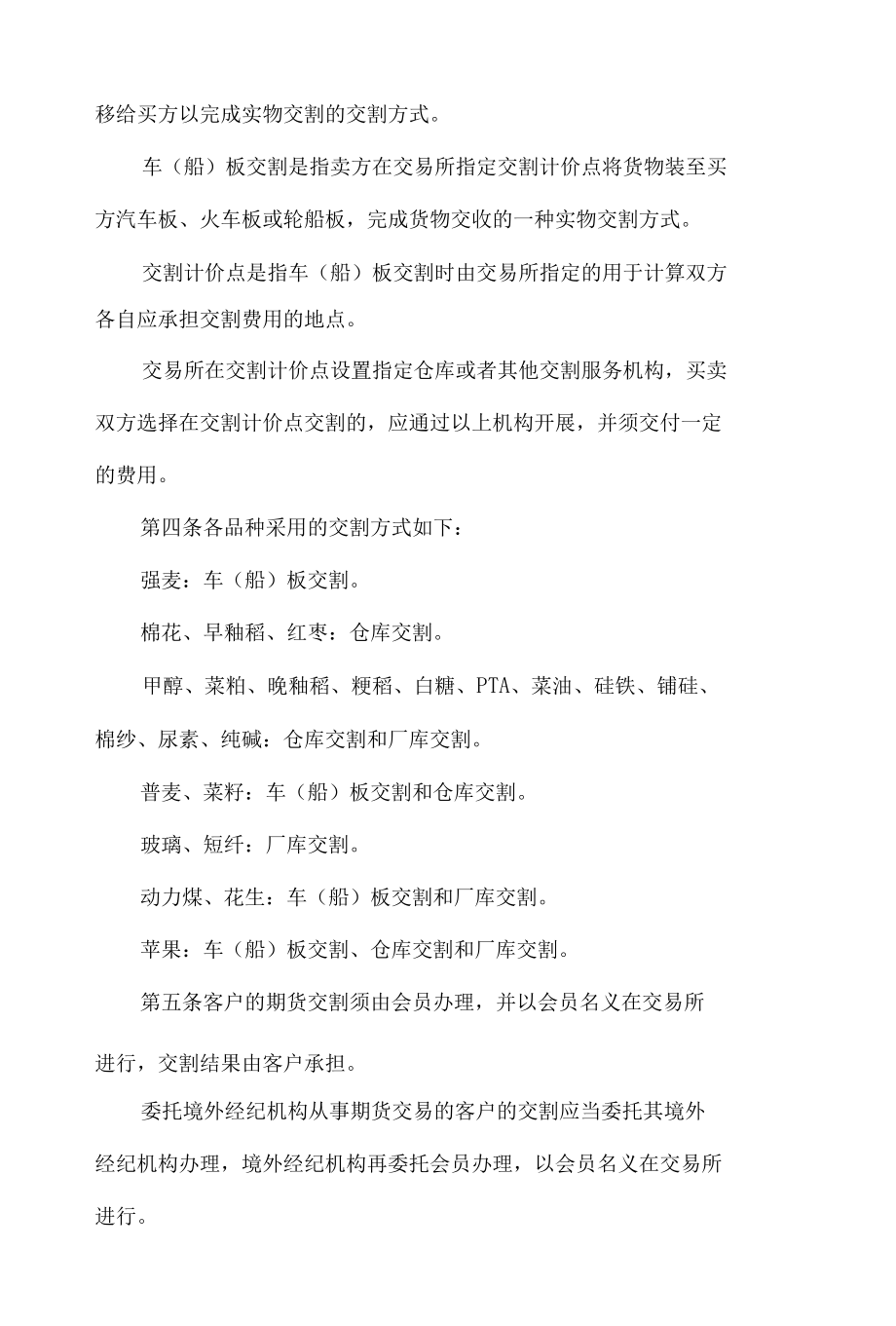 《郑州商品交易所期货交割细则》修订净稿.docx_第2页