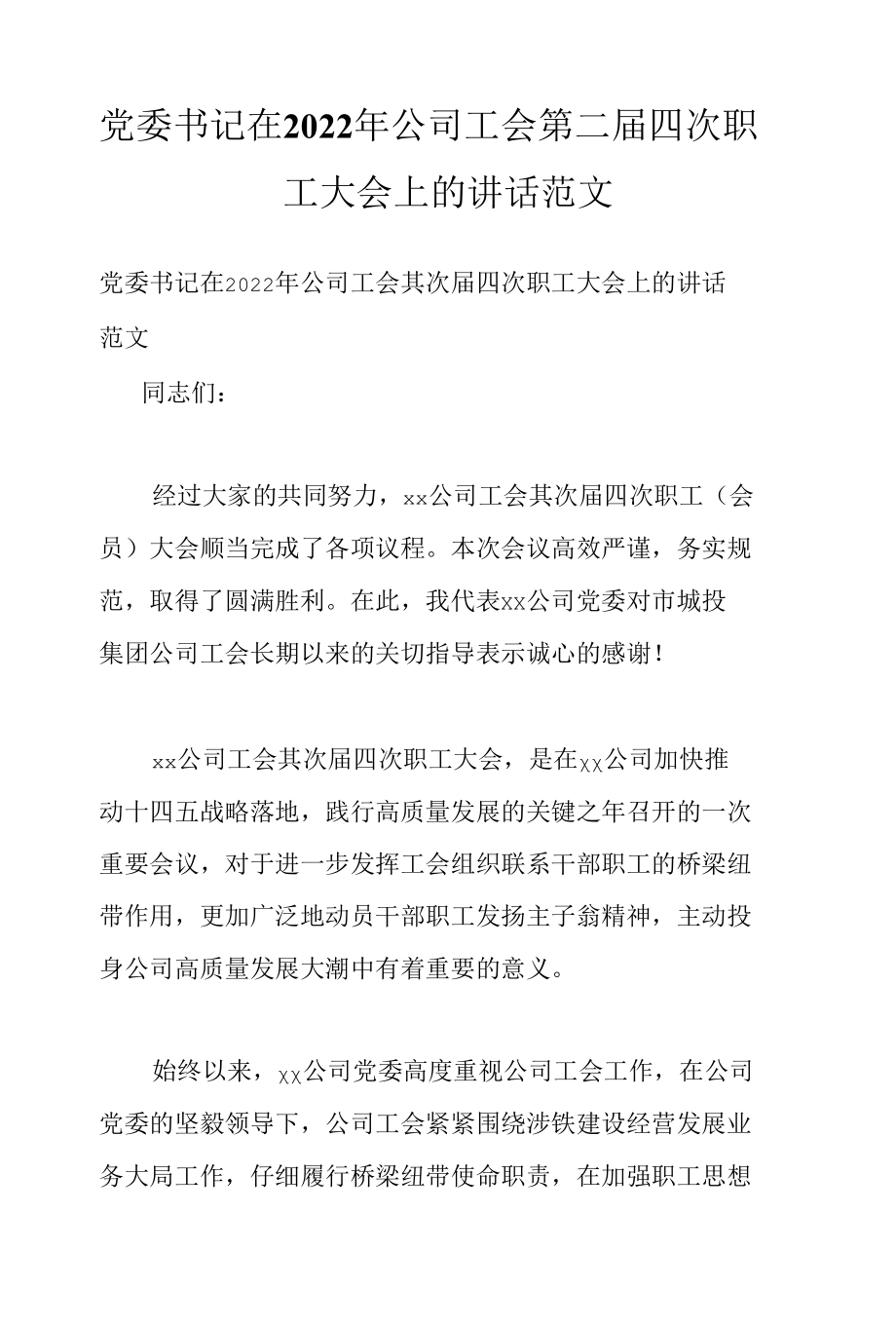 党委书记在2022年公司工会第二届四次职工大会上的讲话范文.docx_第1页