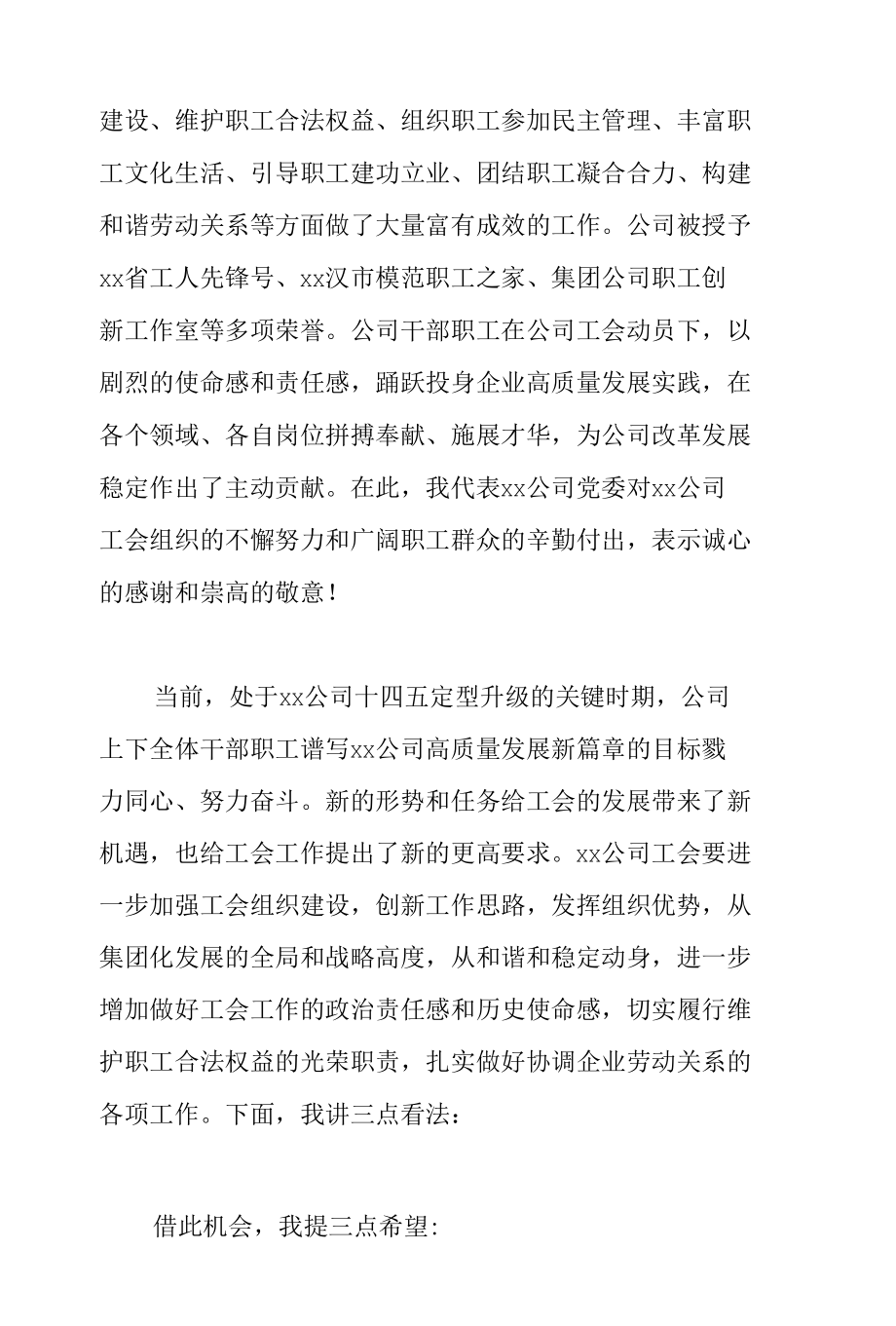 党委书记在2022年公司工会第二届四次职工大会上的讲话范文.docx_第2页