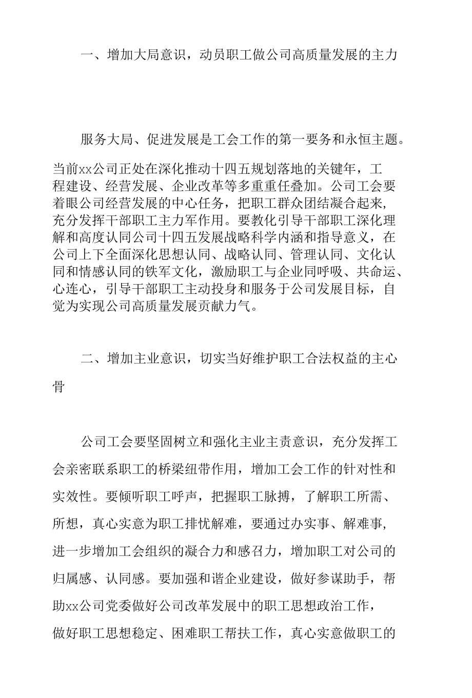 党委书记在2022年公司工会第二届四次职工大会上的讲话范文.docx_第3页