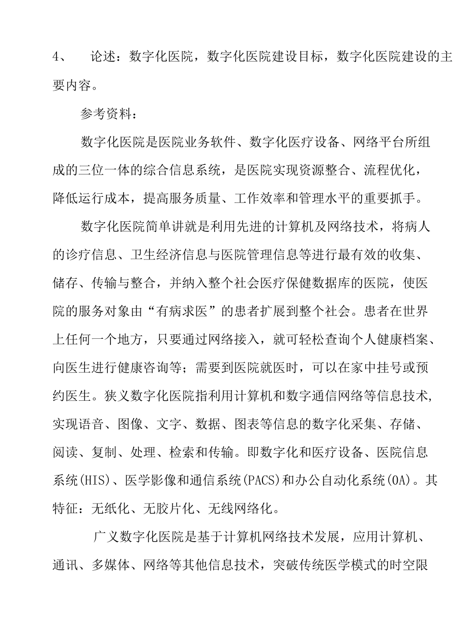 全院共同科目试卷五：信息化.docx_第3页