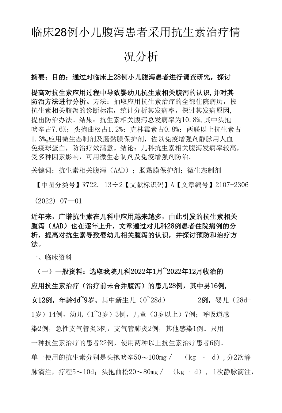 临床28例小儿腹泻患者采用抗生素治疗情况分析.docx_第1页