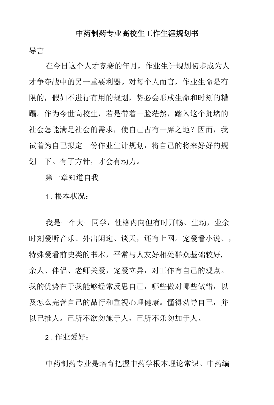 中药制药专业大学生工作生涯规划书.docx_第1页