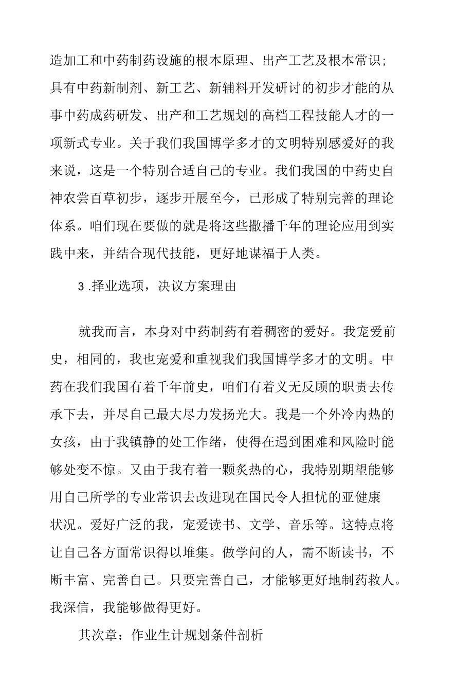 中药制药专业大学生工作生涯规划书.docx_第2页