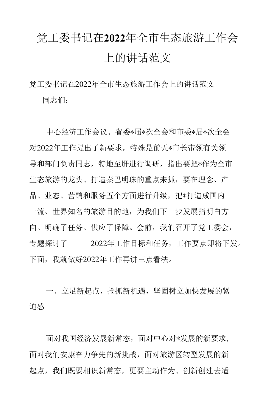 党工委书记在2022年全市生态旅游工作会上的讲话范文.docx_第1页