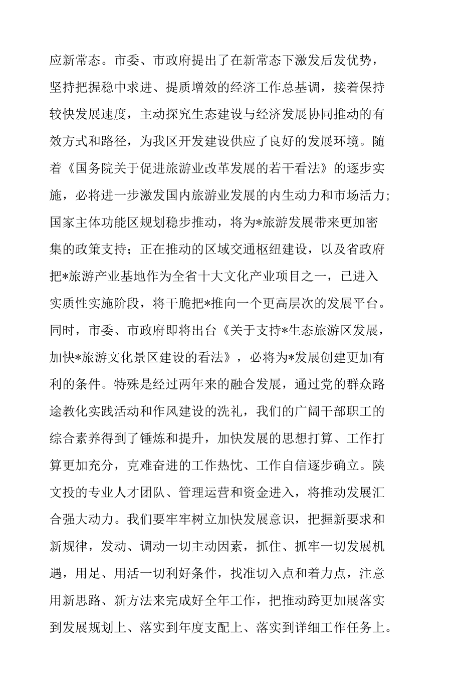 党工委书记在2022年全市生态旅游工作会上的讲话范文.docx_第2页