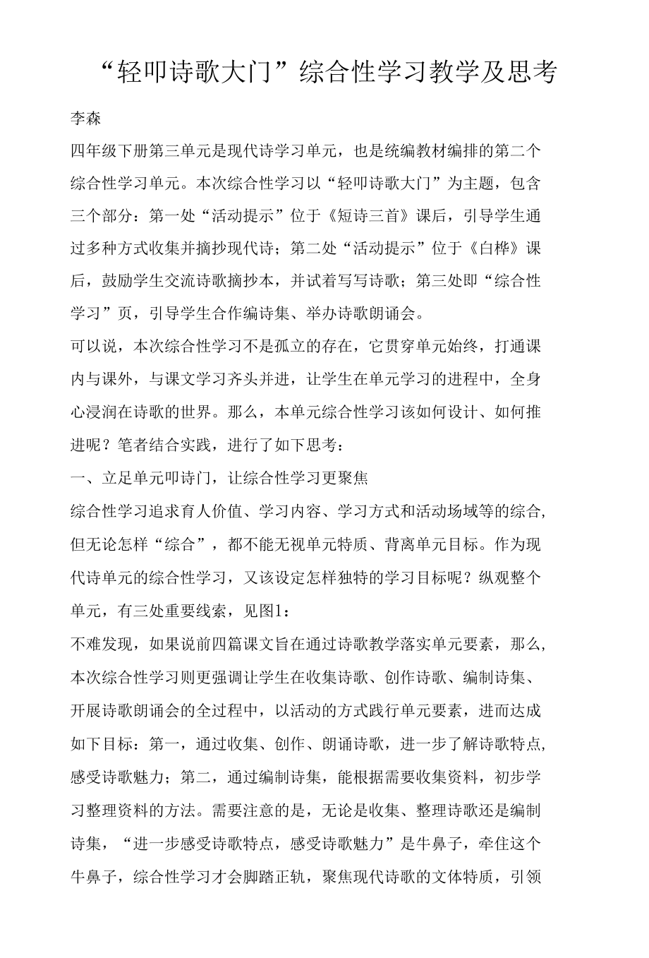 “轻叩诗歌大门”综合性学习教学及思考.docx_第1页