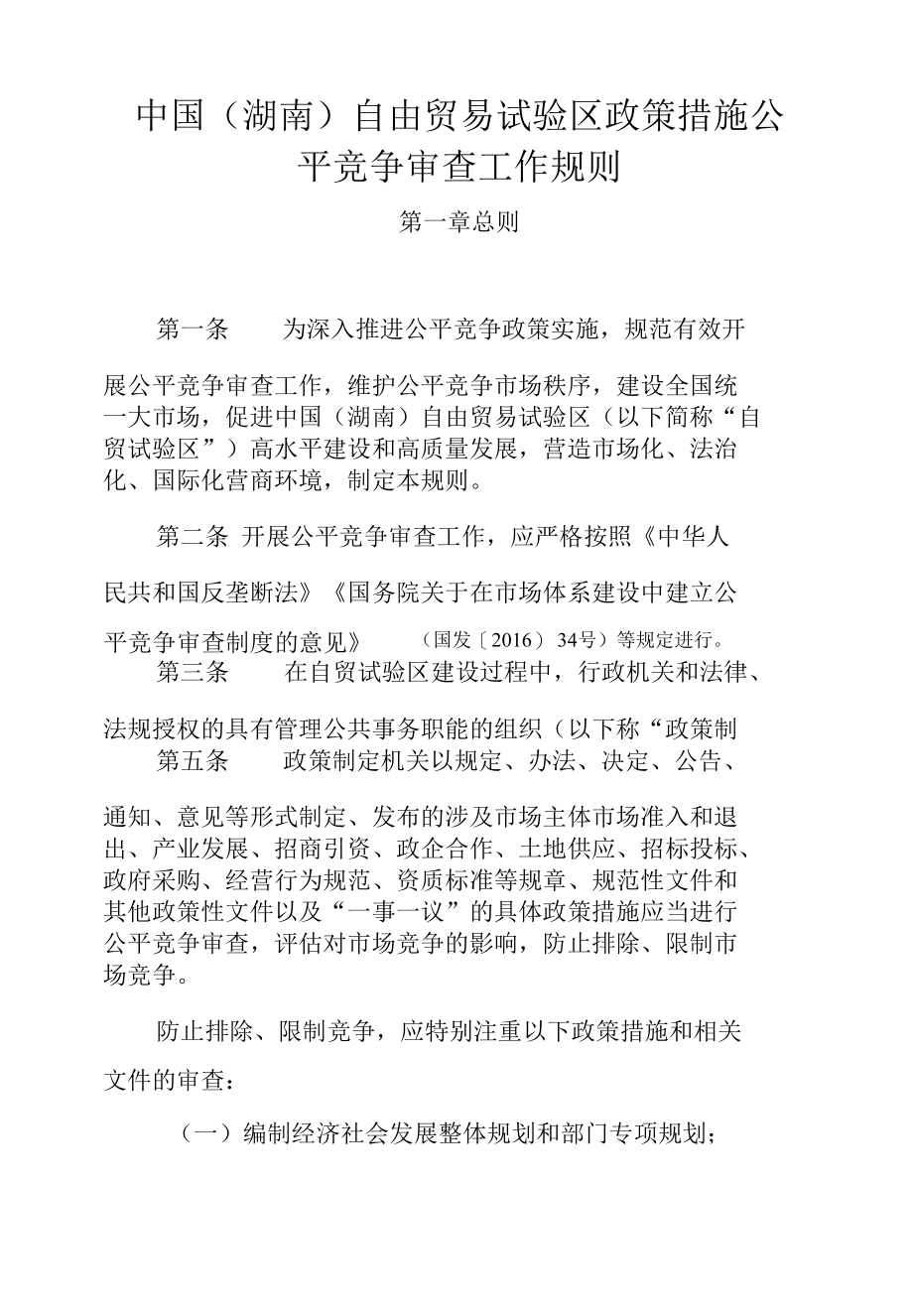 中国（湖南）自由贸易试验区政策措施公平竞争审查工作规则.docx_第1页