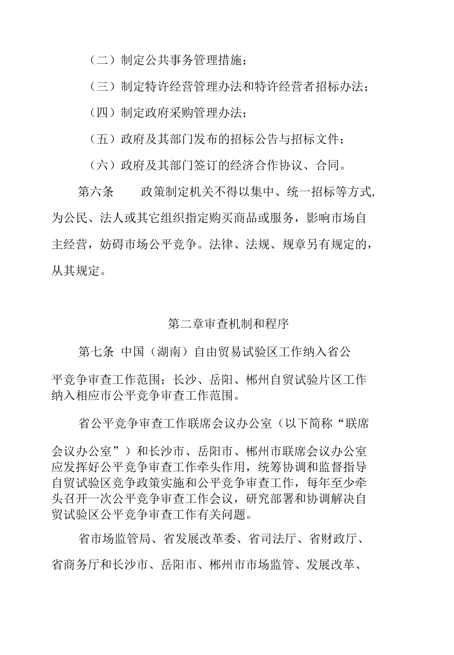 中国（湖南）自由贸易试验区政策措施公平竞争审查工作规则.docx_第2页