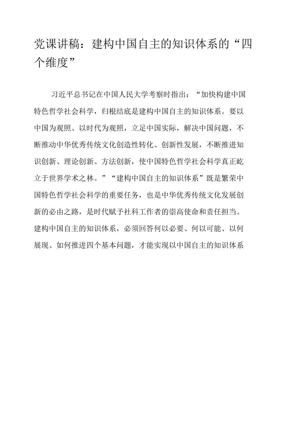 党课讲稿：建构中国自主的知识体系的“四个维度”.docx_第1页