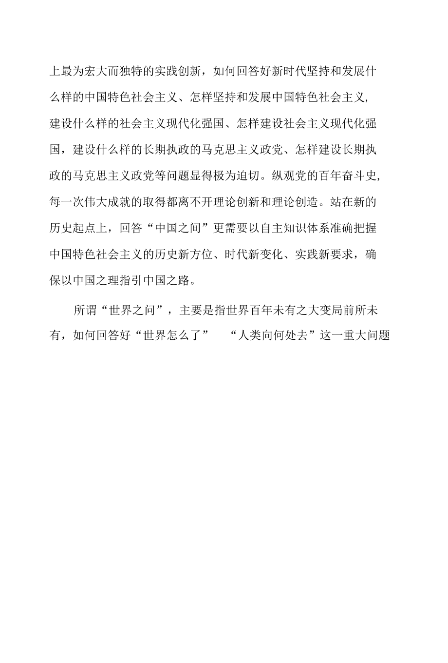 党课讲稿：建构中国自主的知识体系的“四个维度”.docx_第2页