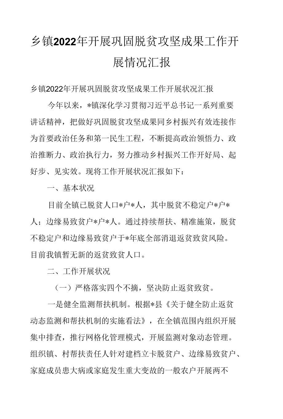 乡镇2022年开展巩固脱贫攻坚成果工作开展情况汇报.docx_第1页