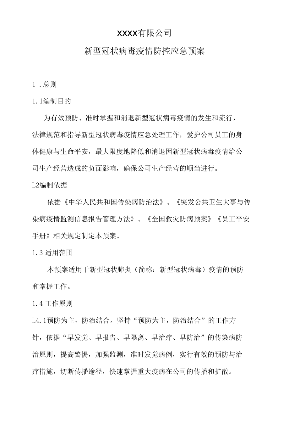 公司疫情防控应急预案.docx_第1页