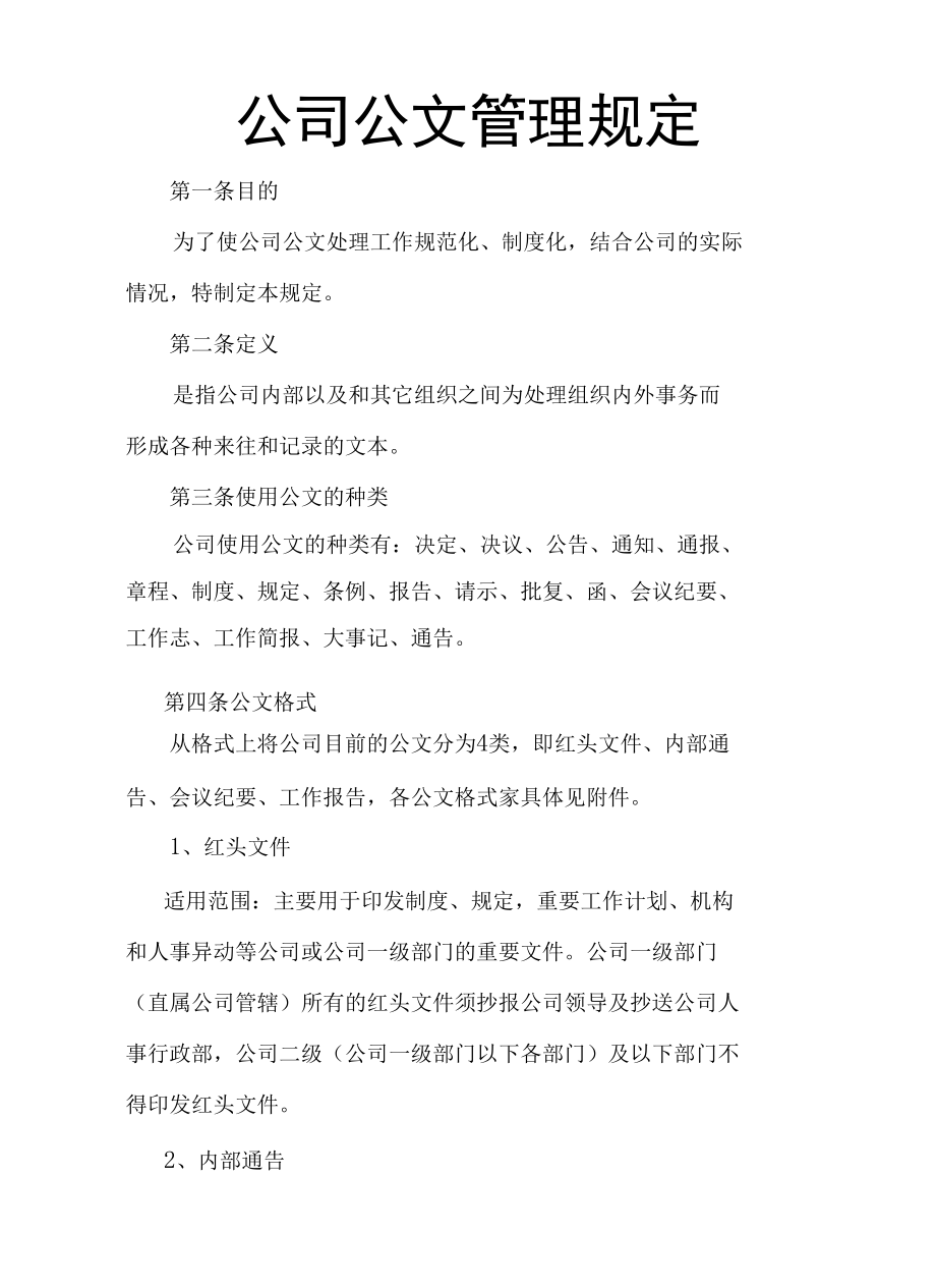 公司公文管理规定 (1).docx_第1页