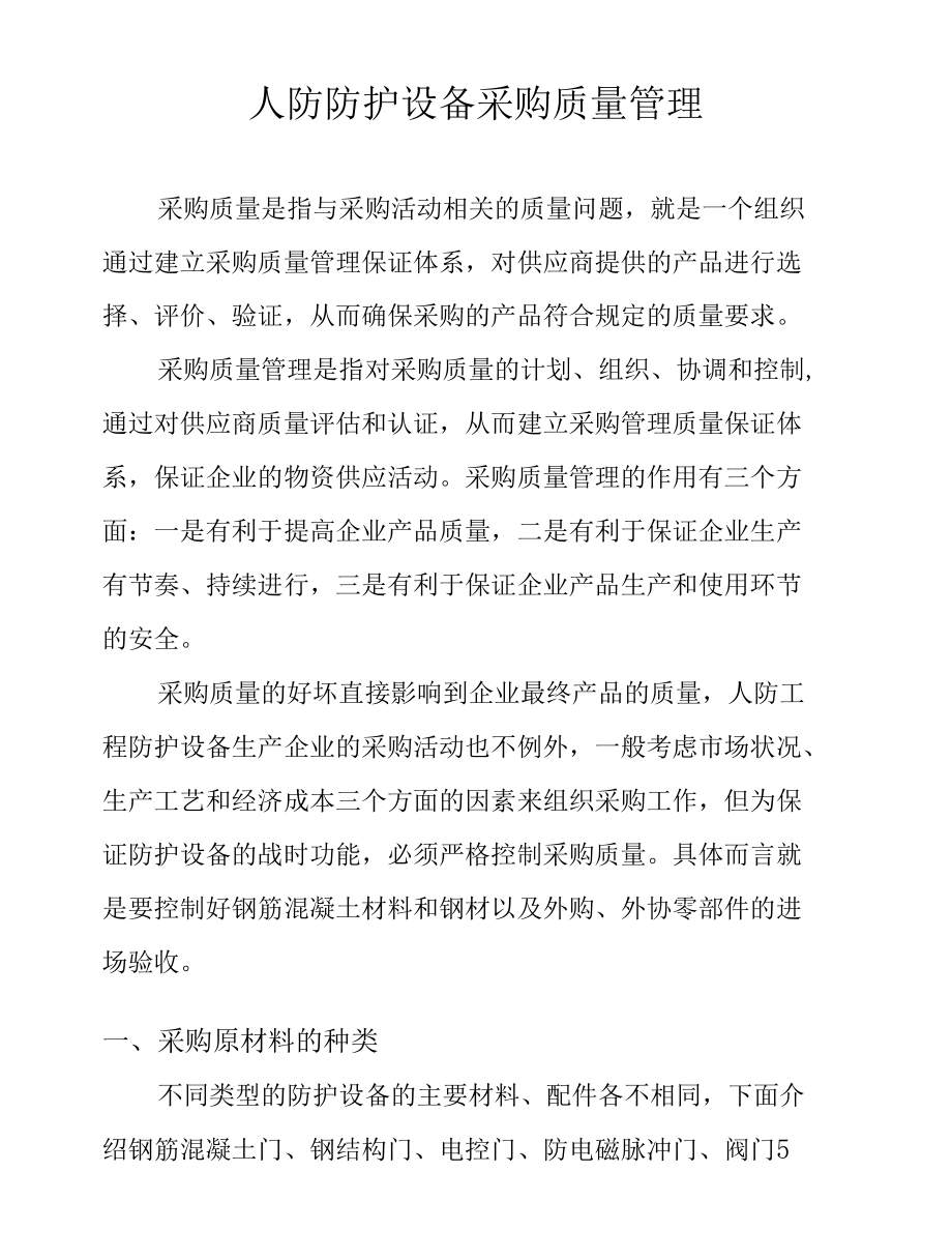 人防防护设备采购质量管理.docx_第1页