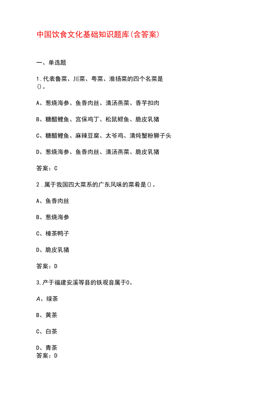 中国饮食文化基础知识题库（含答案）.docx_第1页