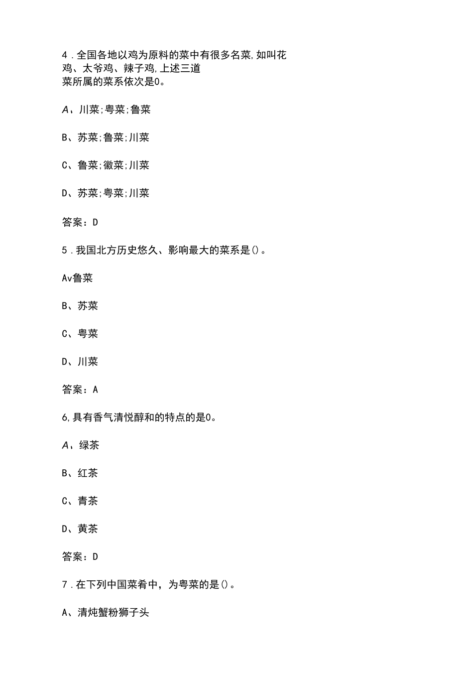 中国饮食文化基础知识题库（含答案）.docx_第2页