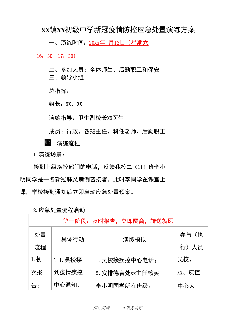 中小学新冠疫情防控应急处置演练.docx_第2页