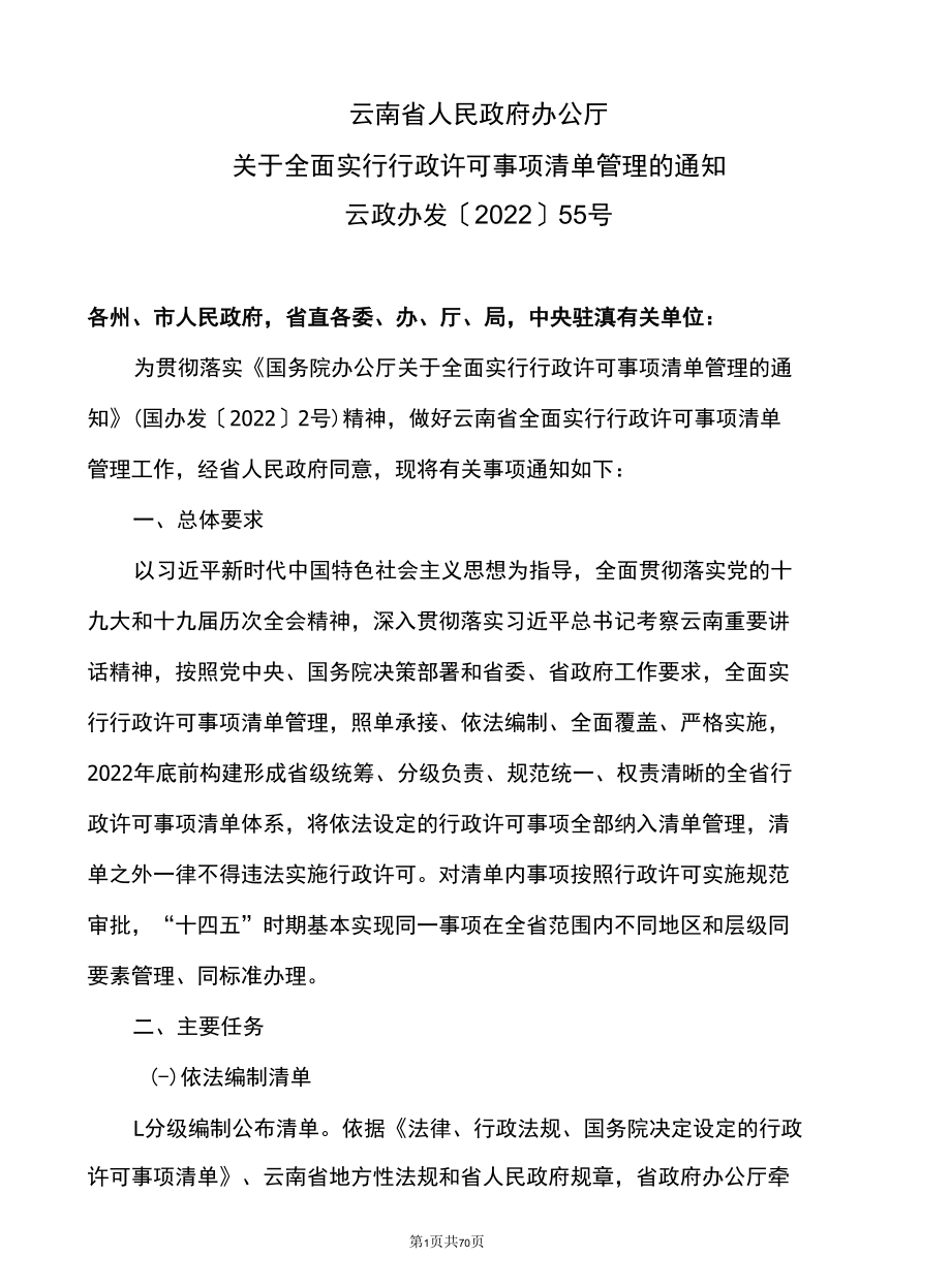 云南省关于全面实行行政许可事项清单管理的通知（2022年）.docx_第1页