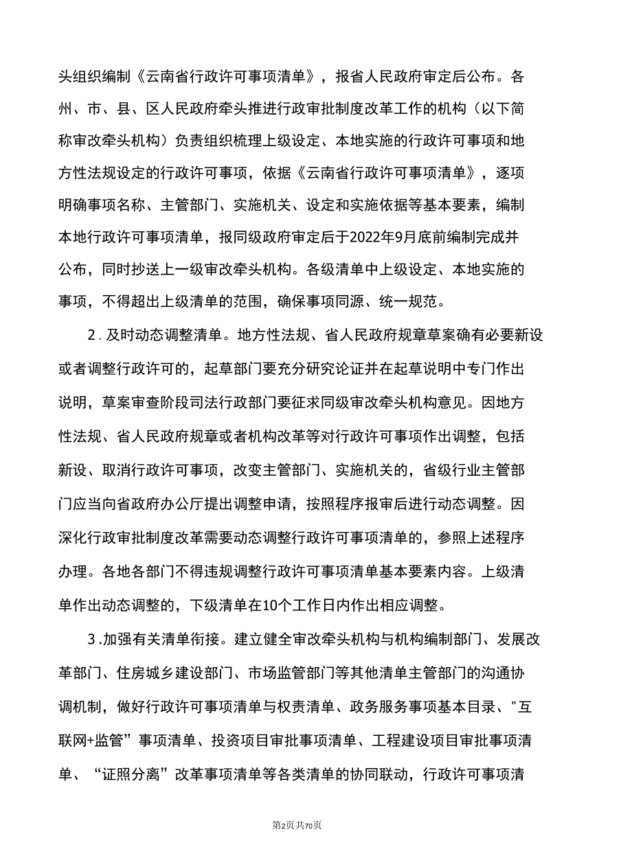 云南省关于全面实行行政许可事项清单管理的通知（2022年）.docx_第2页