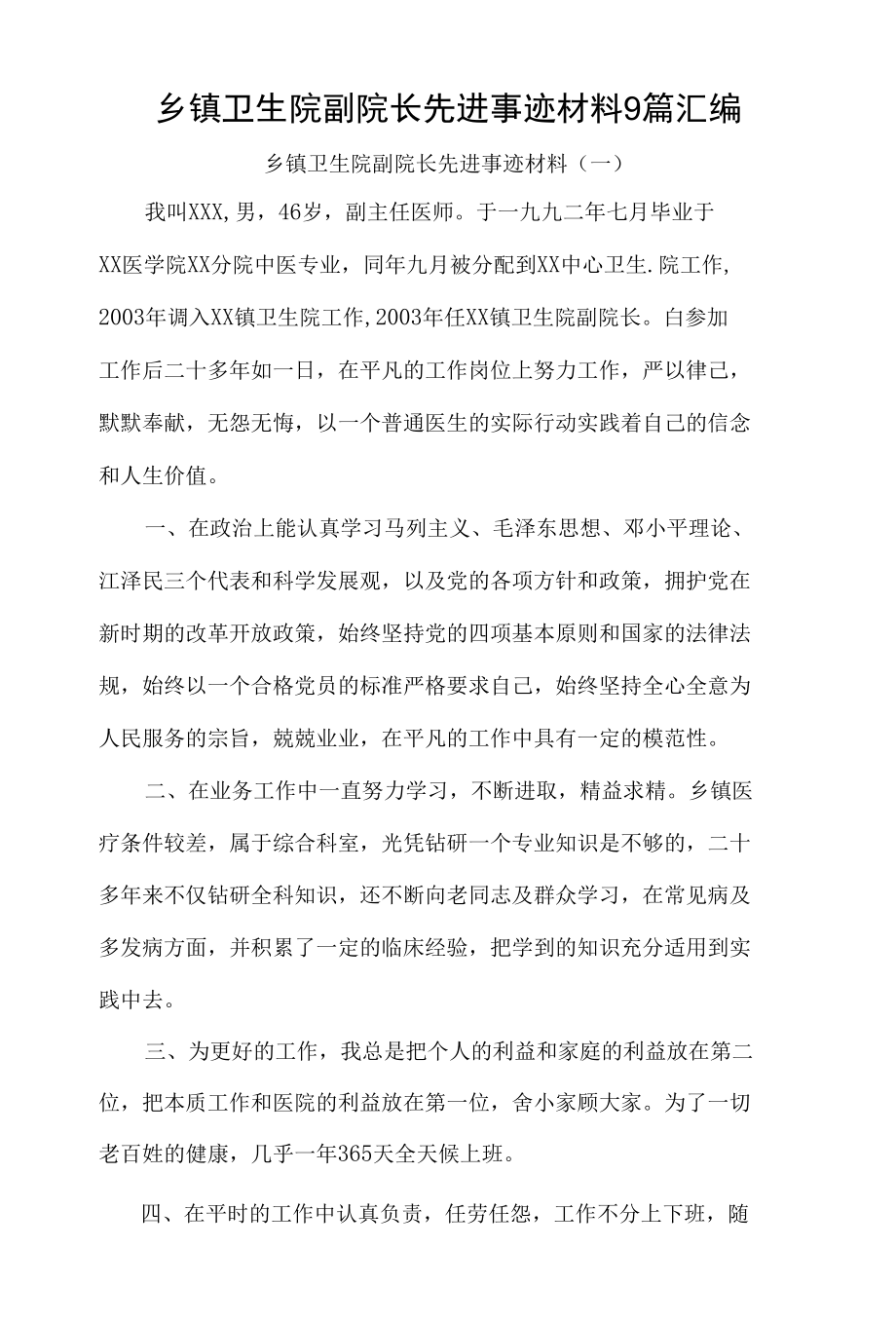 乡镇卫生院副院长先进事迹总结汇报材料9篇汇编.docx_第1页