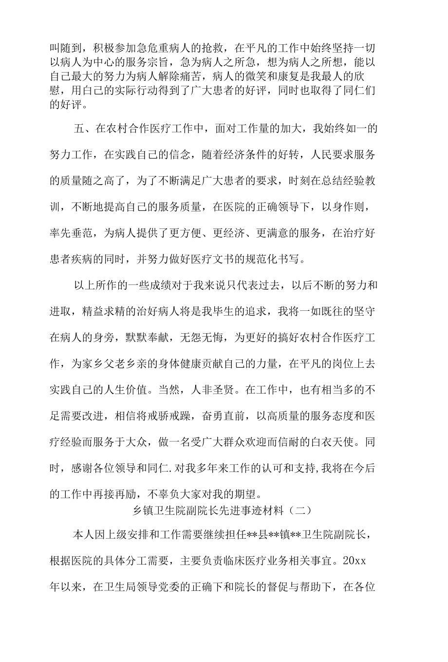 乡镇卫生院副院长先进事迹总结汇报材料9篇汇编.docx_第2页