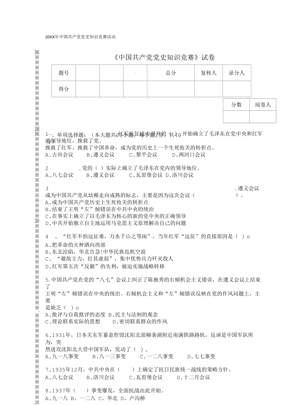 《中国共产党党史知识竞赛》试卷二(附答案).docx_第1页