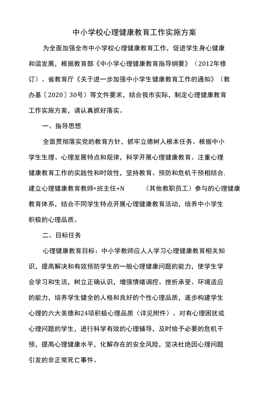 中小学校心理健康教育工作实施方案.docx_第1页