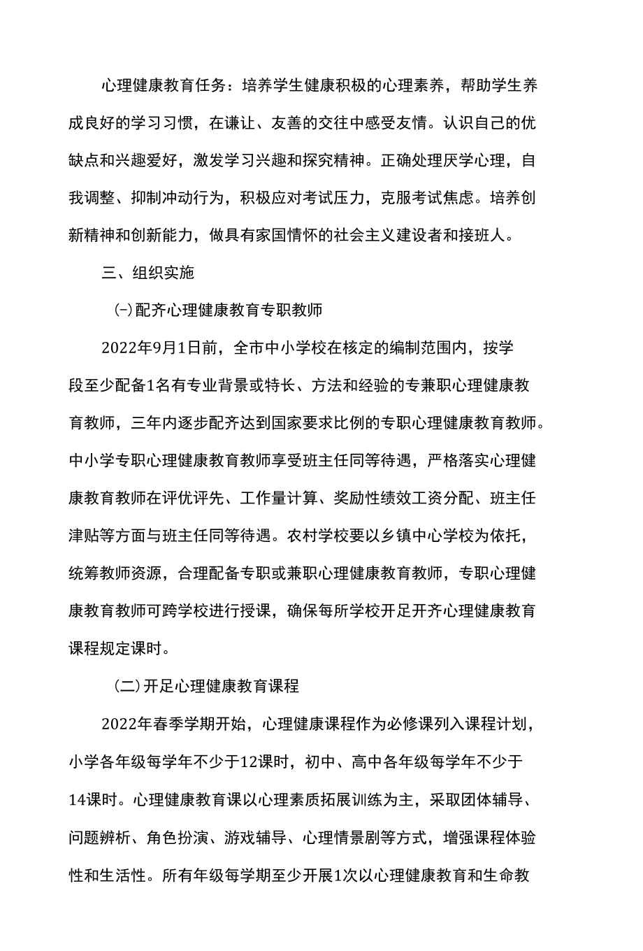 中小学校心理健康教育工作实施方案.docx_第2页