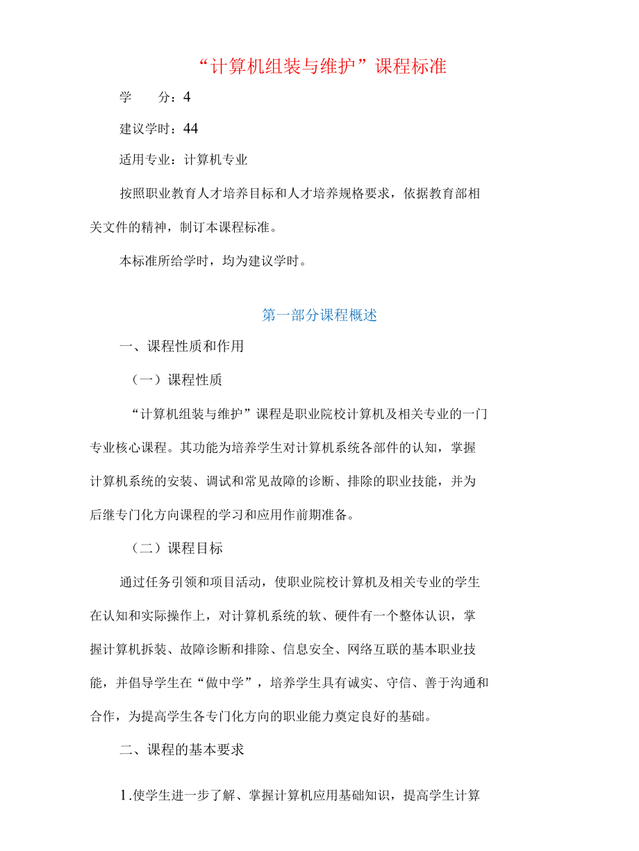 《新编计算机组装与维护》课程标准.docx_第1页