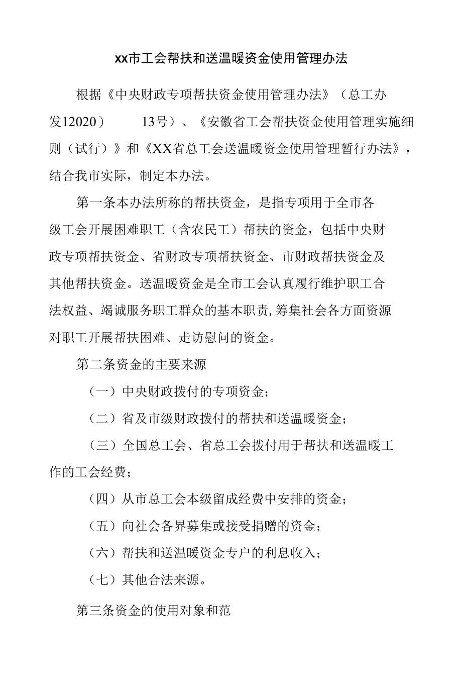 xx市工会帮扶和送温暖资金使用管理办法.docx_第1页