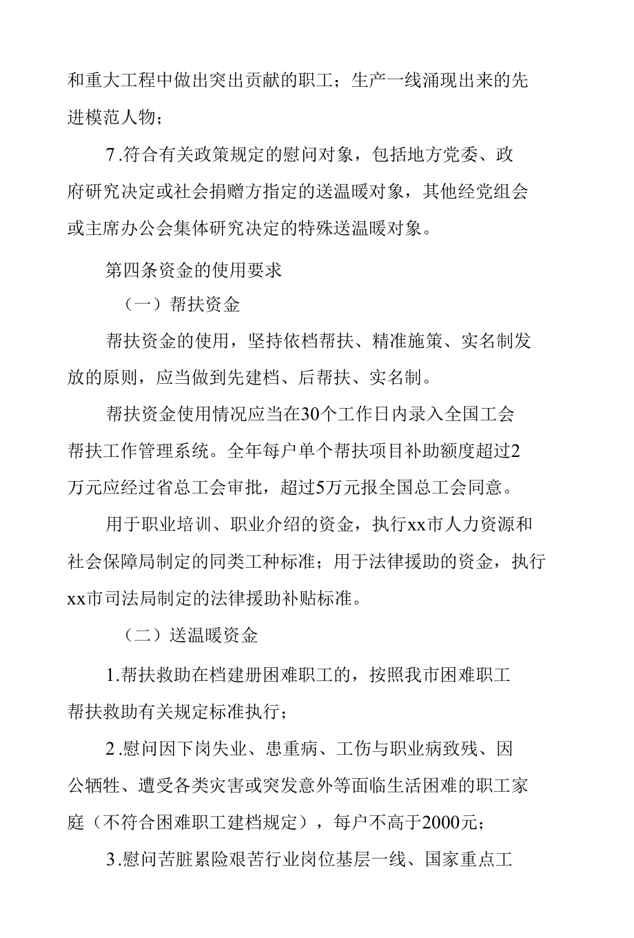 xx市工会帮扶和送温暖资金使用管理办法.docx_第3页