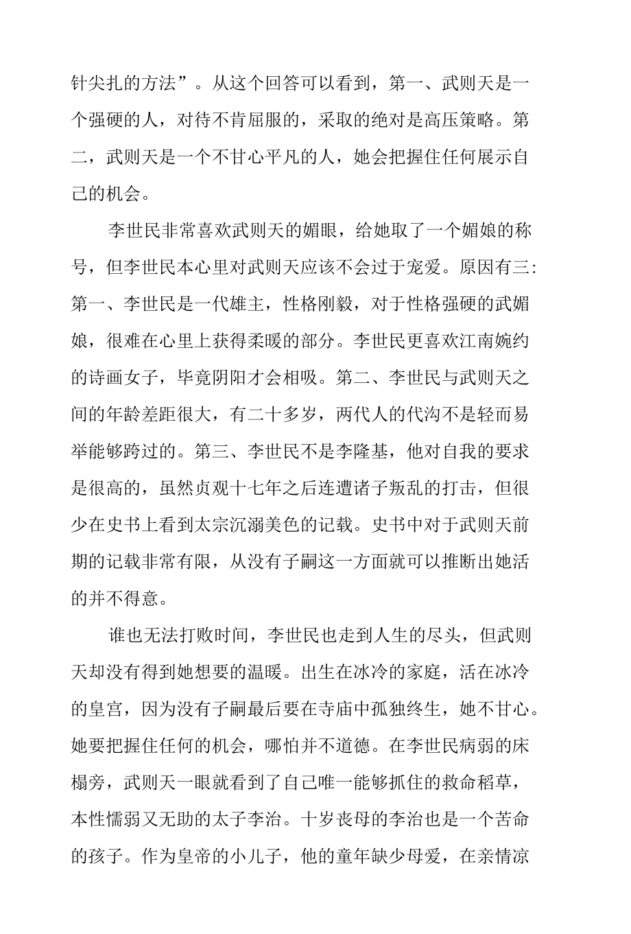 一代女皇武则天的谋权之路.docx_第2页