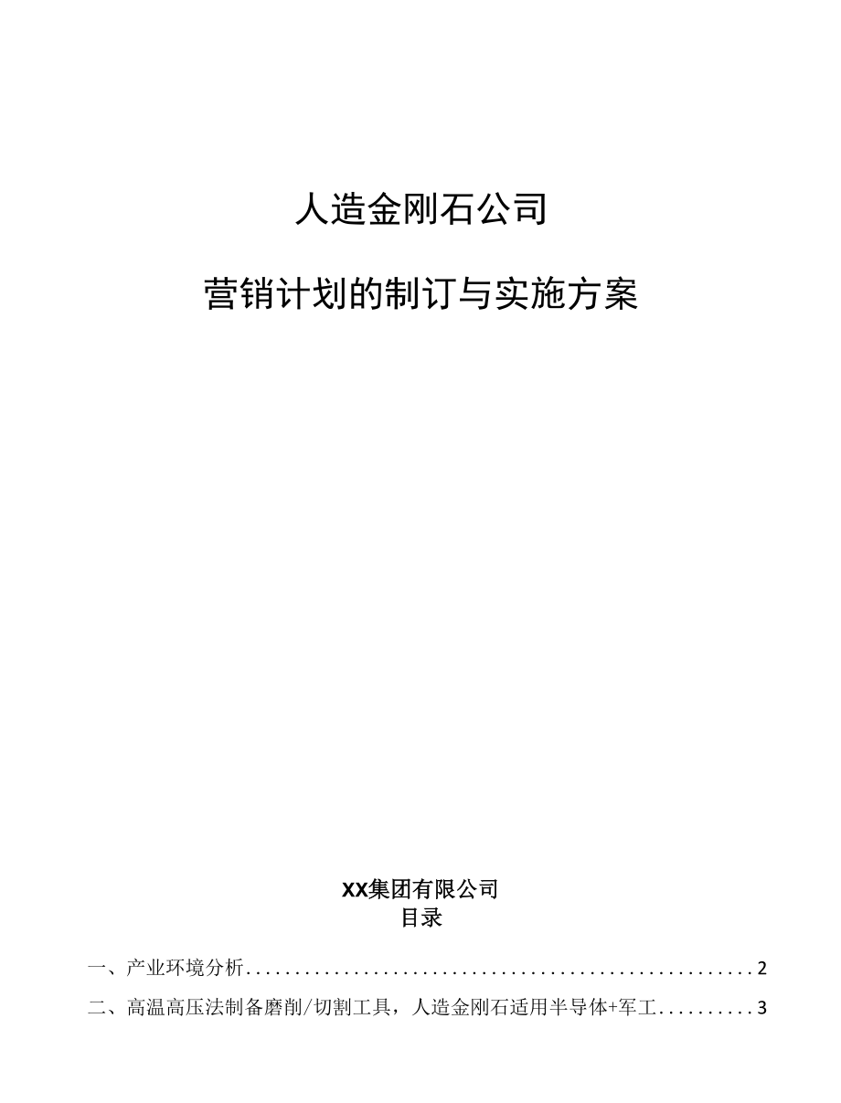 人造金刚石公司营销计划的制订与实施方案_参考.docx_第1页