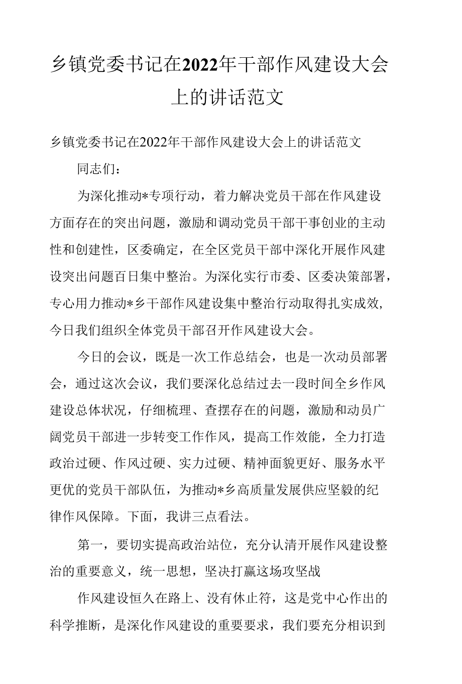 乡镇党委书记在2022年干部作风建设大会上的讲话范文.docx_第1页