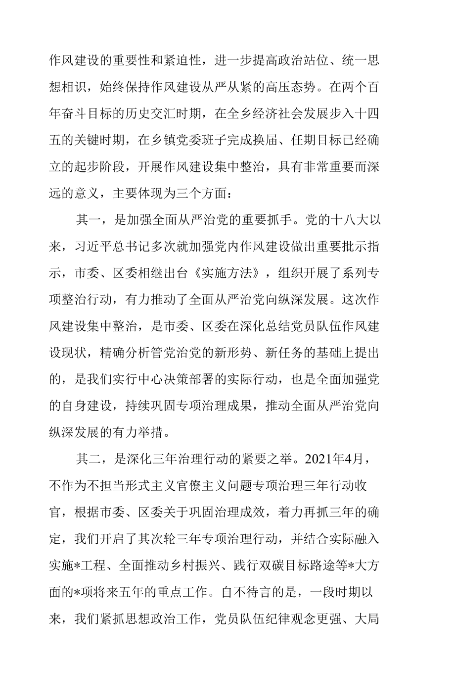 乡镇党委书记在2022年干部作风建设大会上的讲话范文.docx_第2页