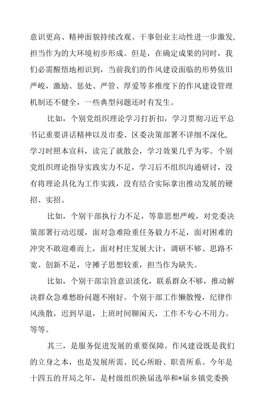 乡镇党委书记在2022年干部作风建设大会上的讲话范文.docx_第3页