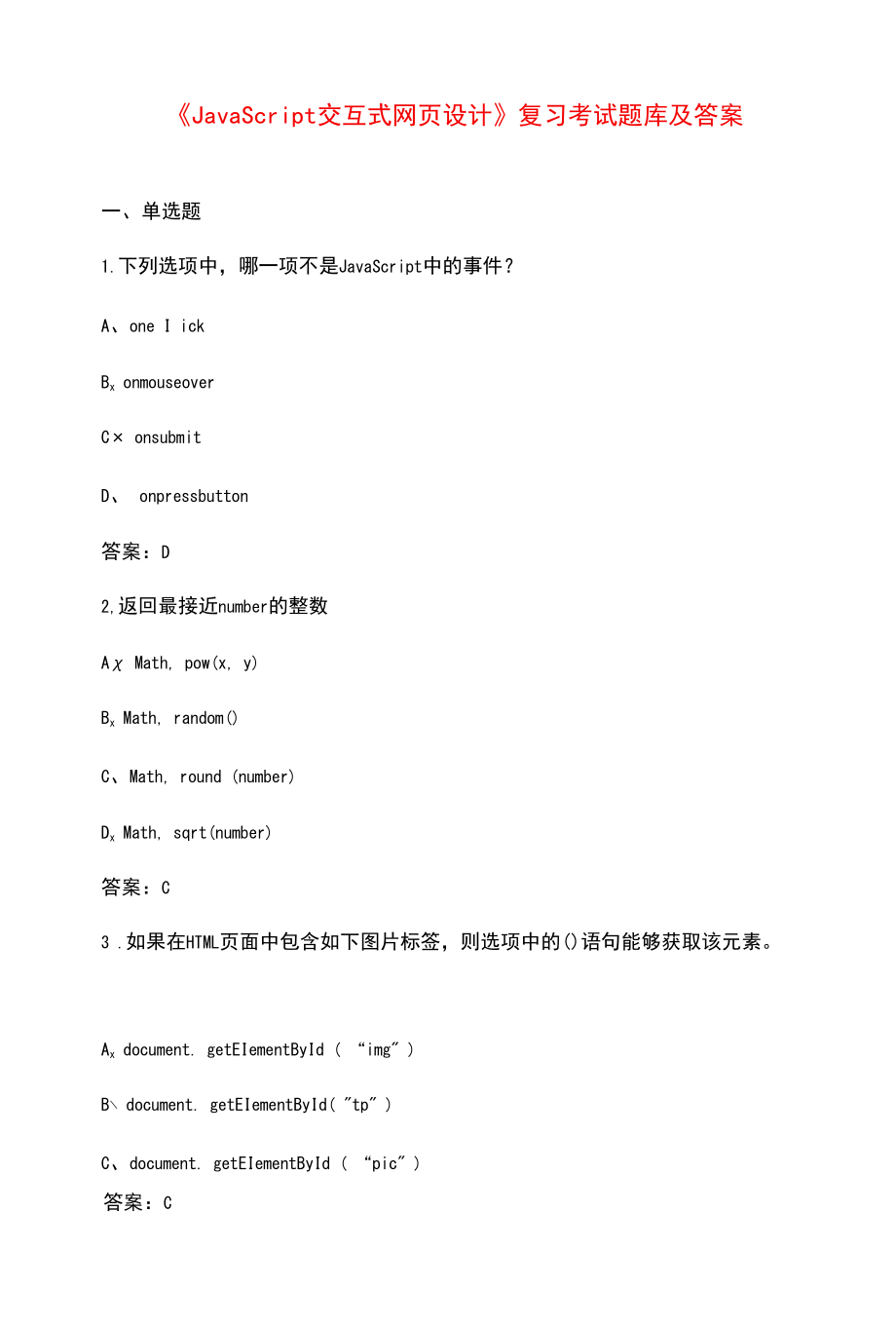 《JavaScript交互式网页设计》复习考试题库及答案.docx_第1页