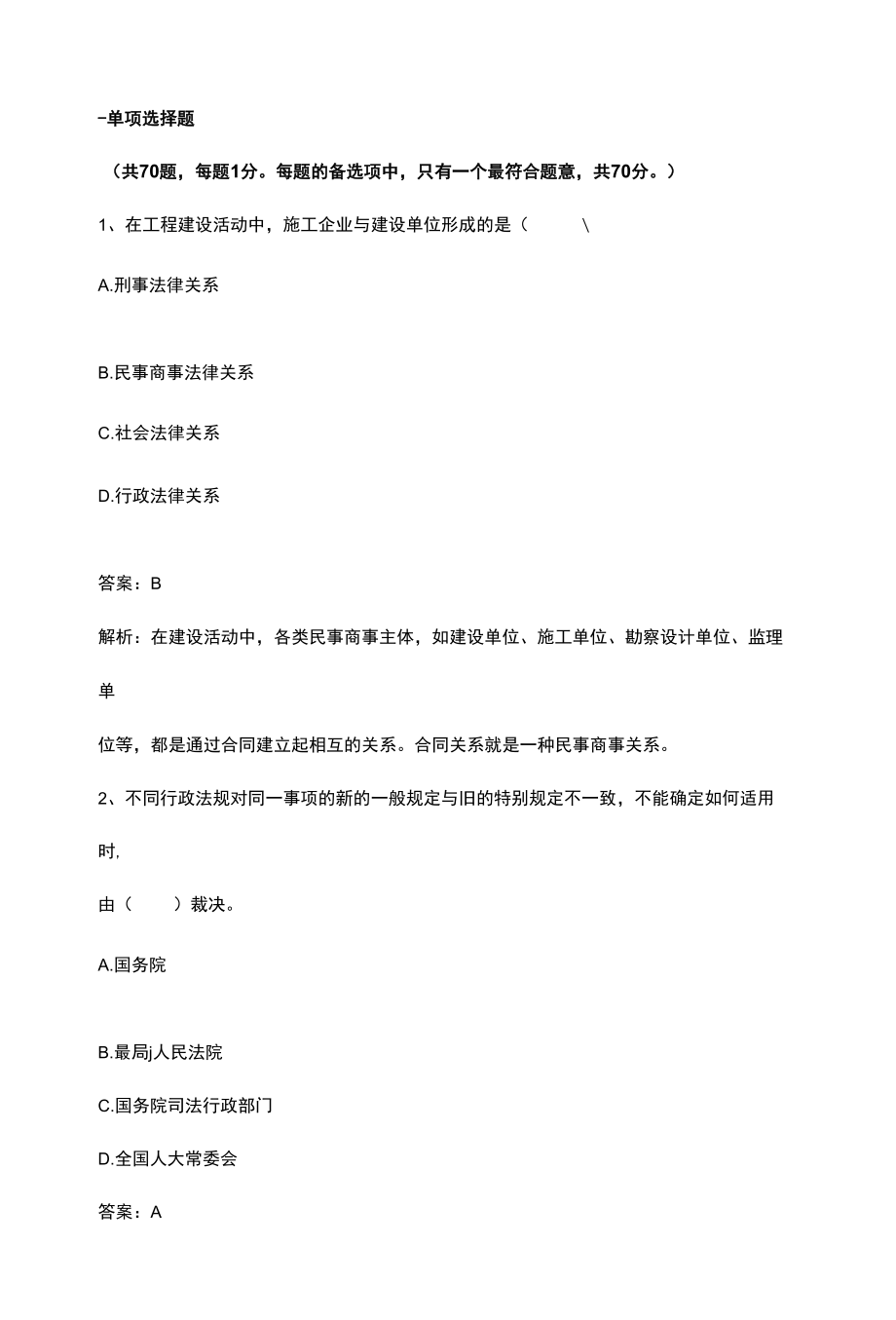 一级建造师建设工程法规及相关知识真题解析.docx_第1页