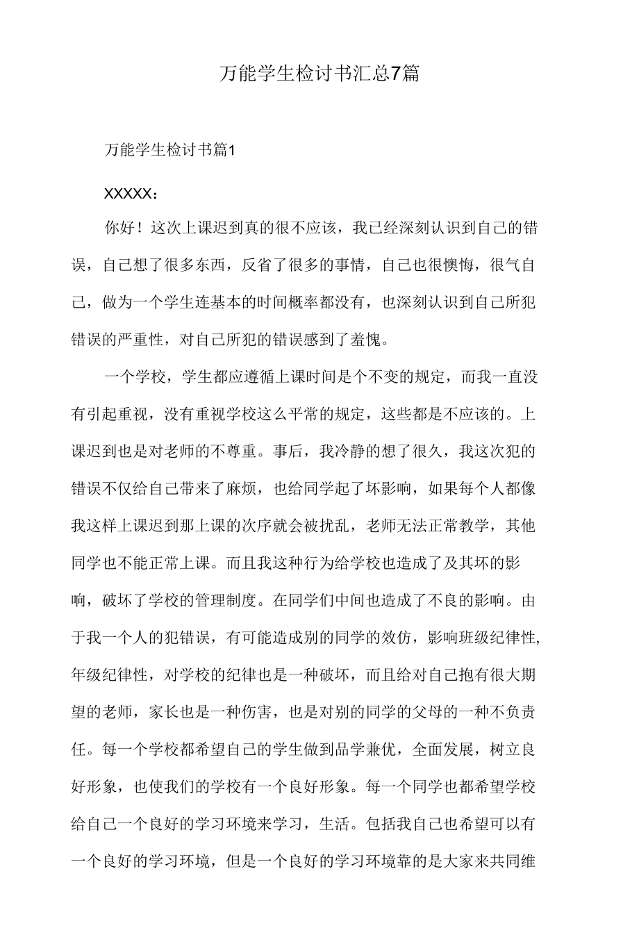 万能学生检讨书汇总7篇.docx_第1页