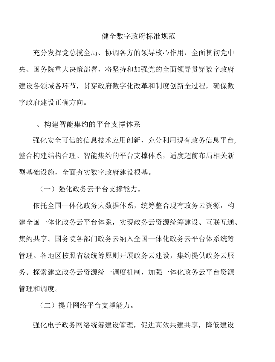 健全数字政府标准规范.docx_第1页