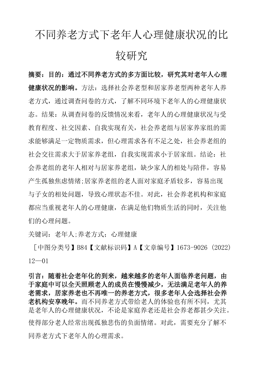 不同养老方式下老年人心理健康状况的比较研究.docx_第1页