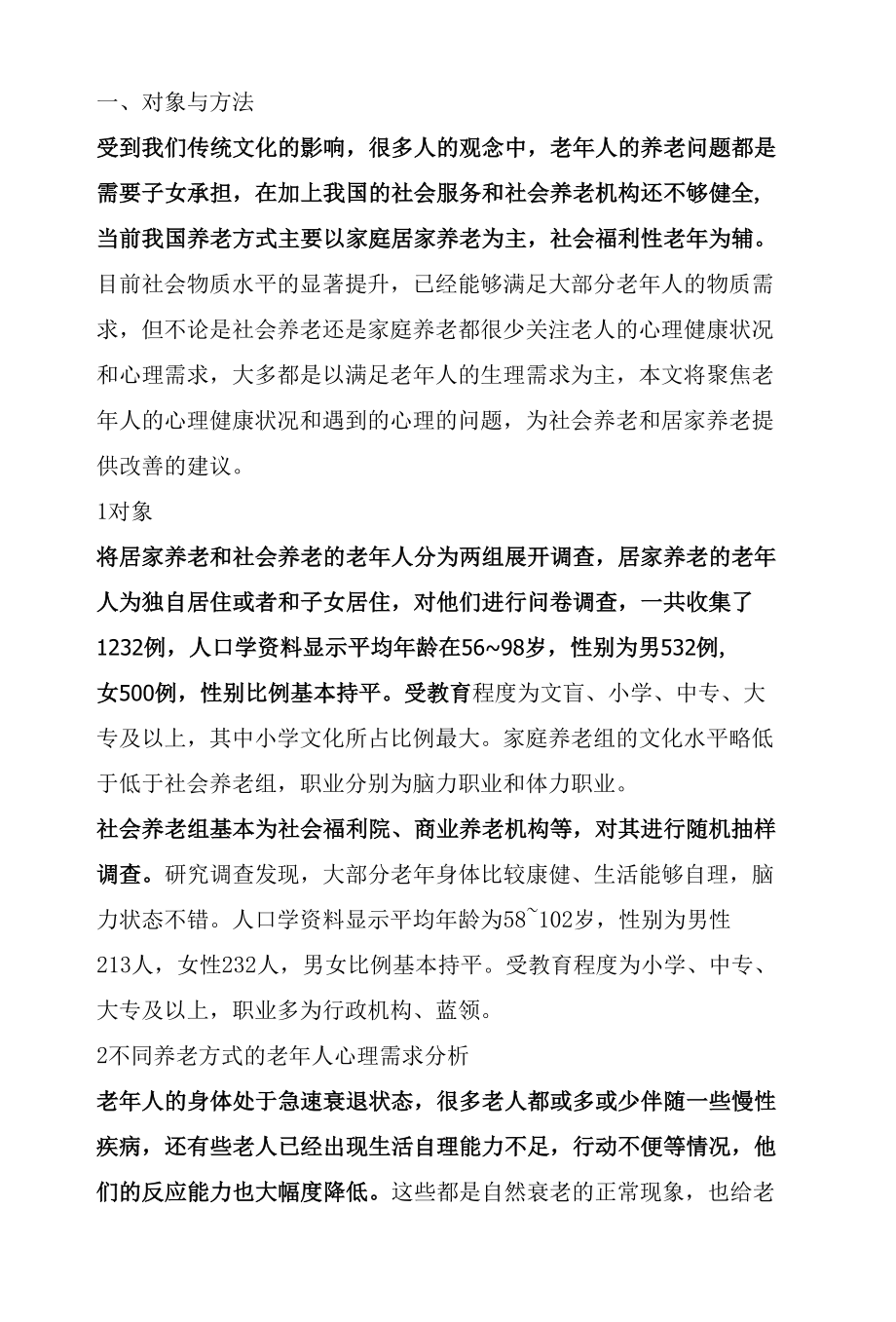 不同养老方式下老年人心理健康状况的比较研究.docx_第2页