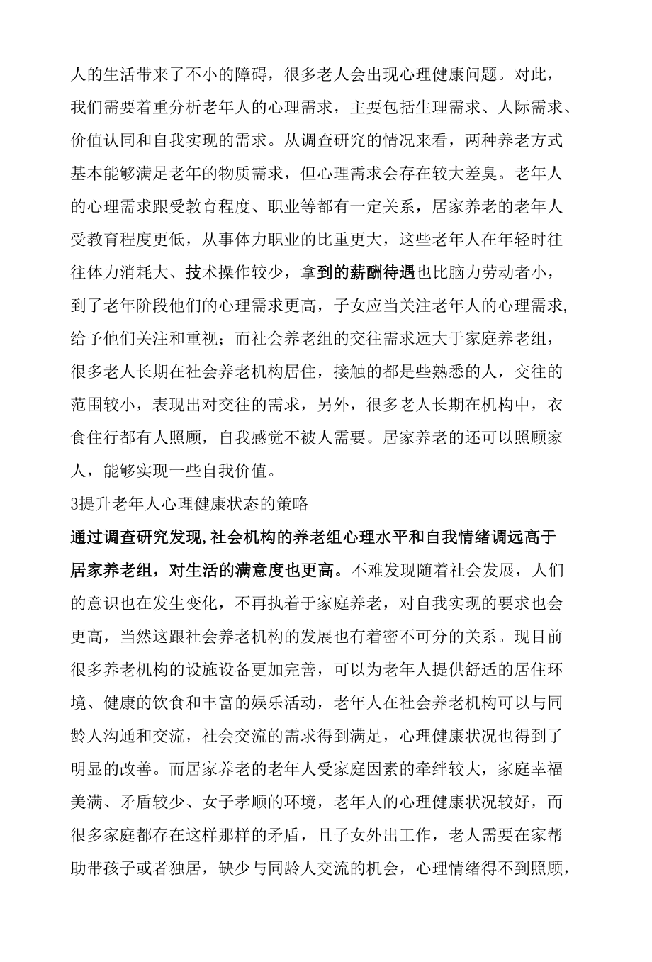 不同养老方式下老年人心理健康状况的比较研究.docx_第3页