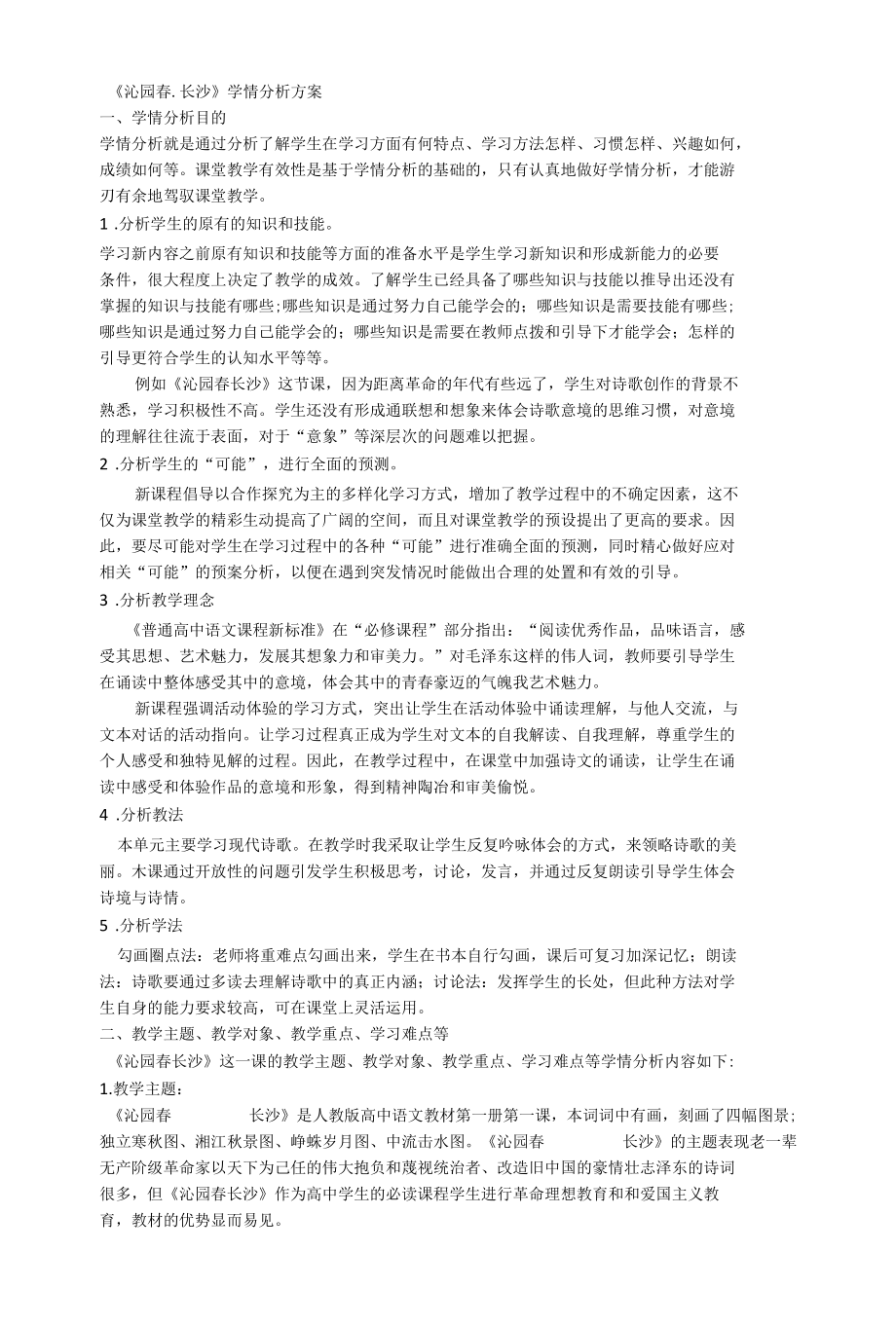 《沁园春．长沙》学情分析方案.docx_第1页