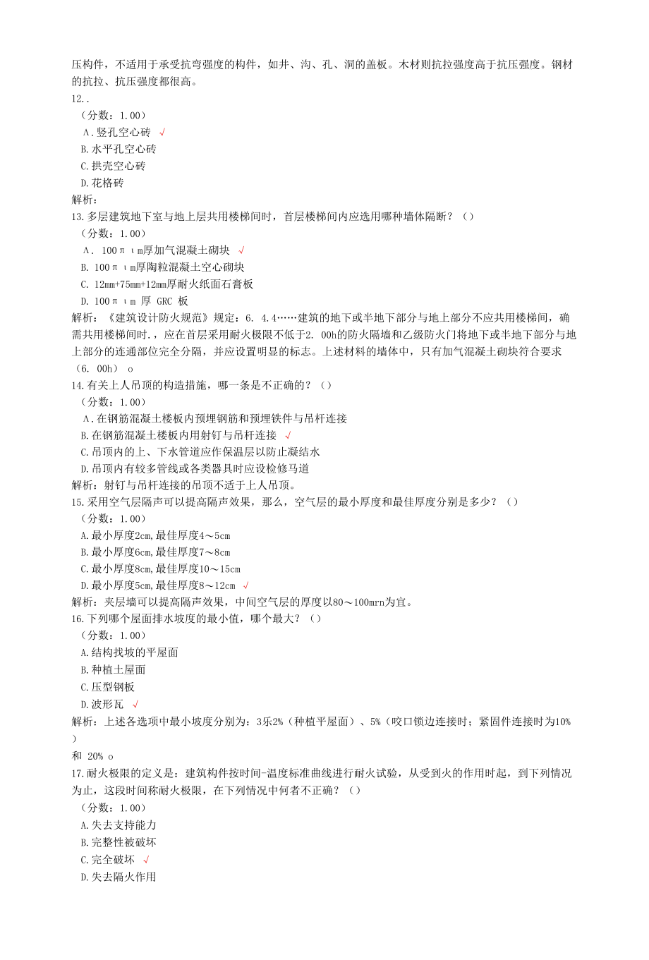 一级注册建筑师考试建筑材料与构造真题汇编1.docx_第3页