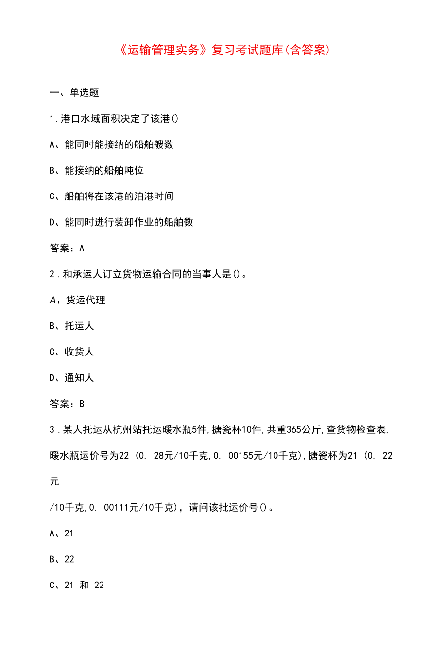 《运输管理实务》复习考试题库（含答案）.docx_第1页