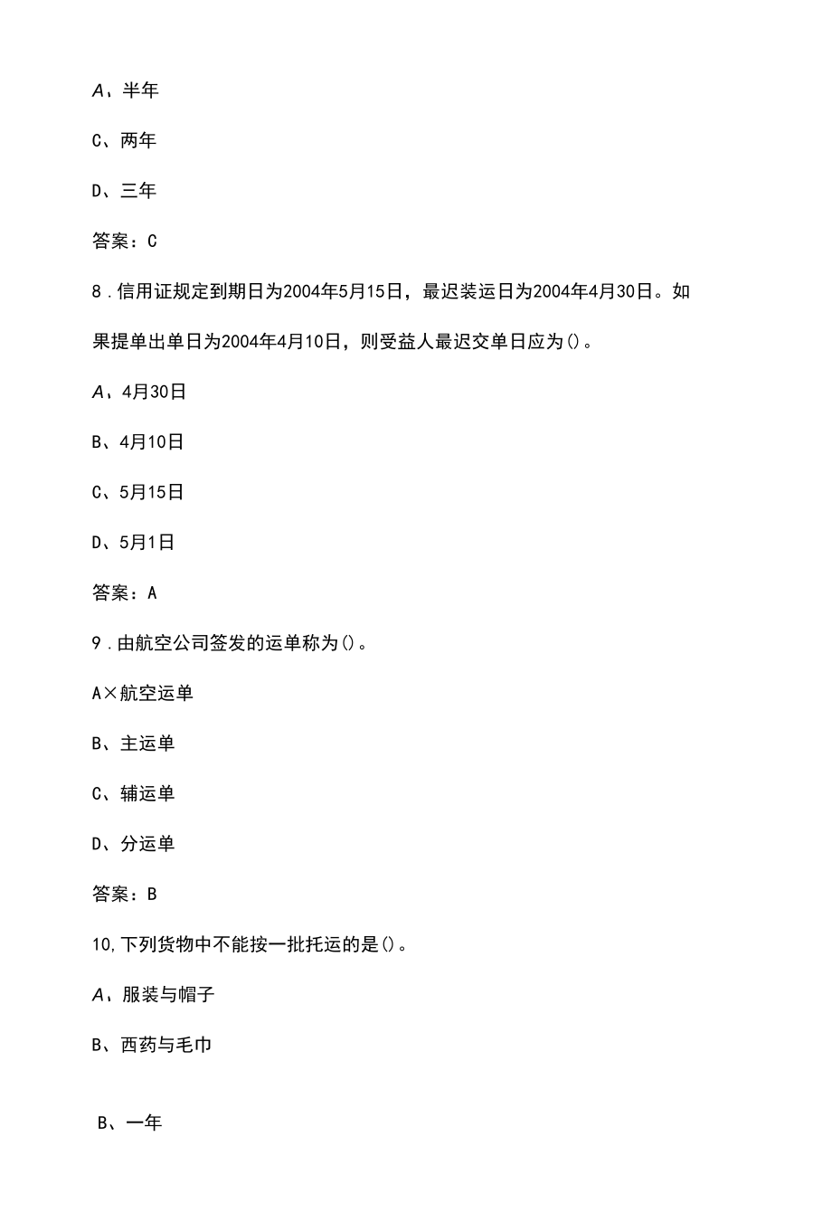 《运输管理实务》复习考试题库（含答案）.docx_第3页